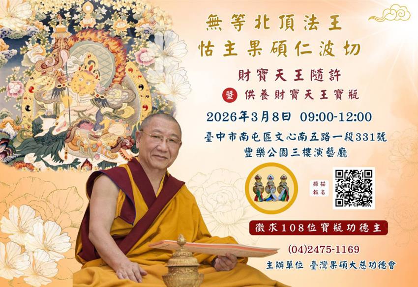 臺灣果碩大慈功德會 財寶天王隨許法會暨供養財寶天王寶瓶法訊