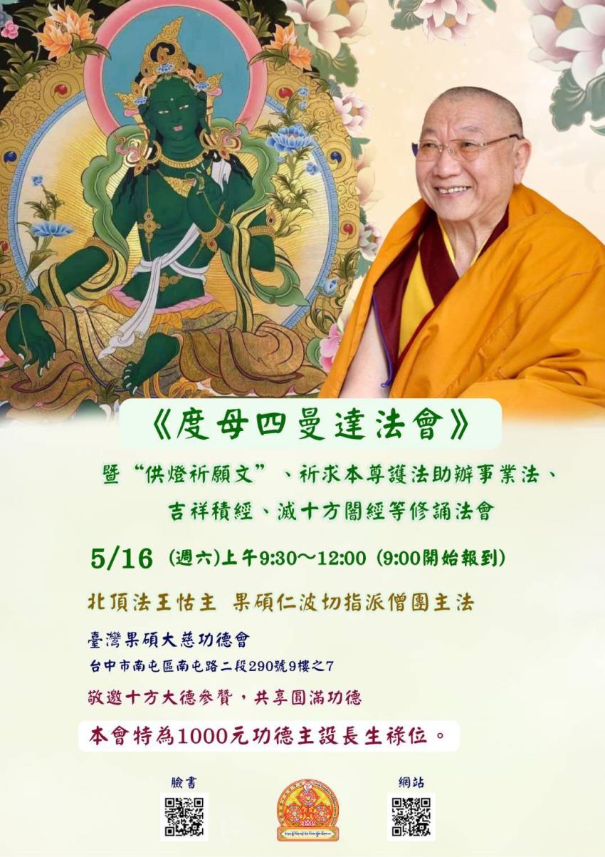 度母四曼達法會暨除障修誦法會