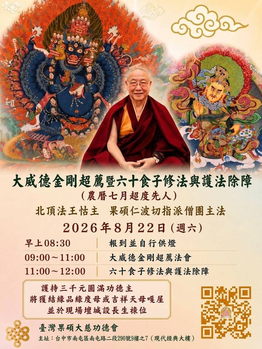 臺灣果碩大慈功德會「大威德金剛」超薦 暨財神修法與六十食子、護法除障法會法訊